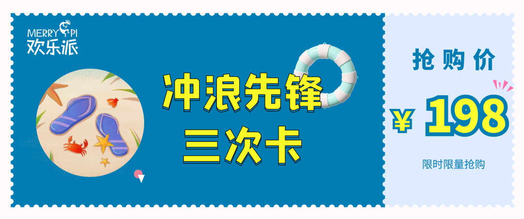 开园倒计时 | 次卡通票55元最后3天，快来欢乐派解锁夏日凉爽！(图6)