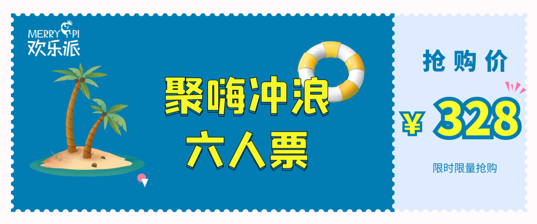 开园倒计时 | 次卡通票55元最后3天，快来欢乐派解锁夏日凉爽！(图7)