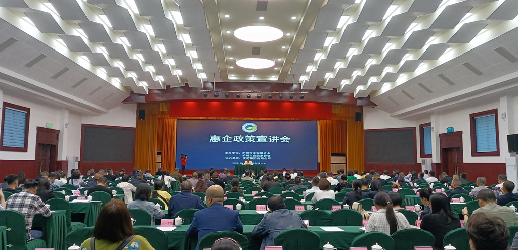泸州市企业联合会召开惠企政策宣讲会