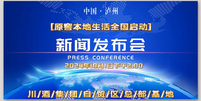 <strong>【泸州原窖酒业集团】 奏响原窖本地生活新乐章，引领行业新潮流！</strong>