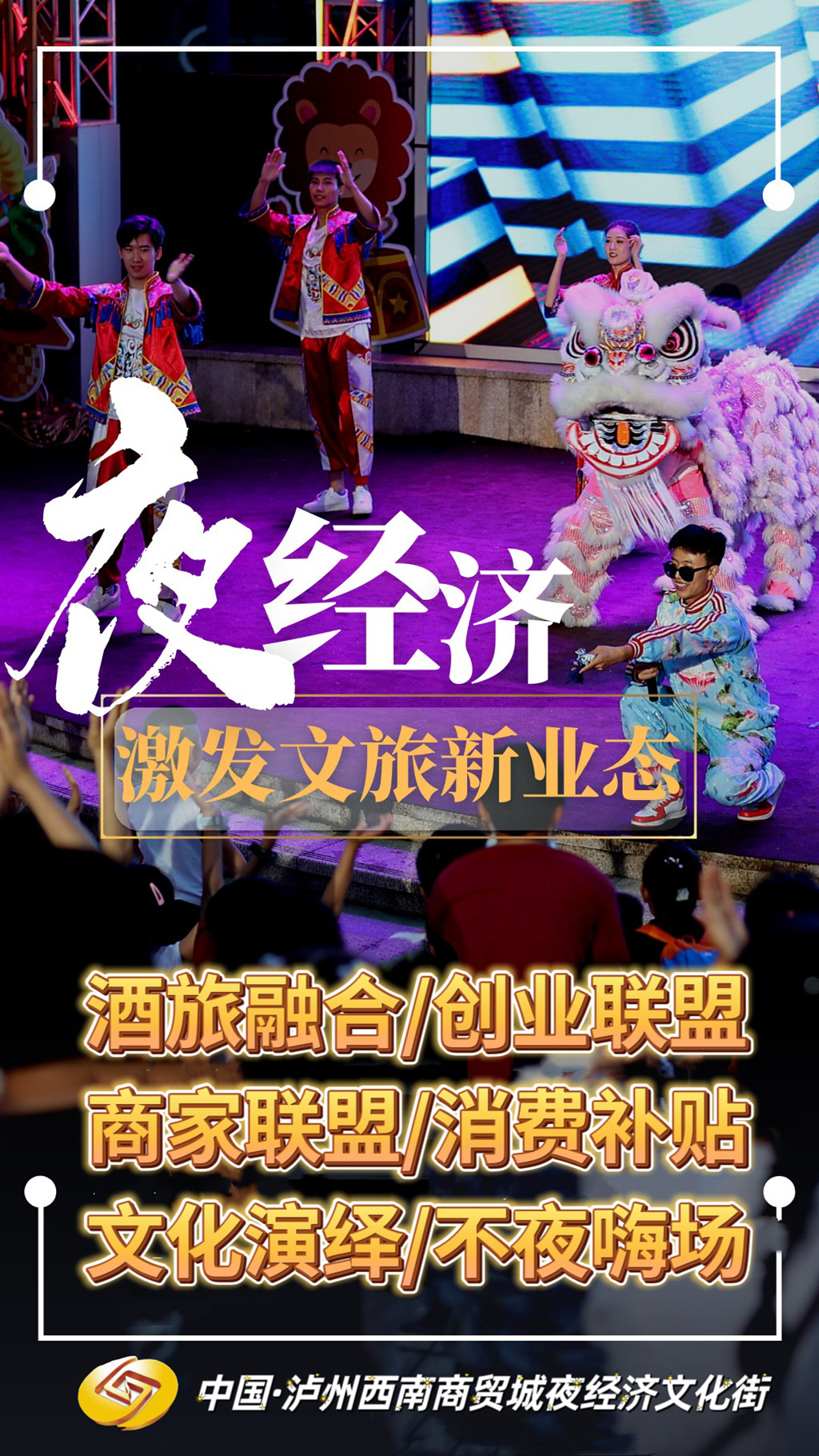 《泸州西南商贸城：十一月全新升级，点亮夜经济文化街》