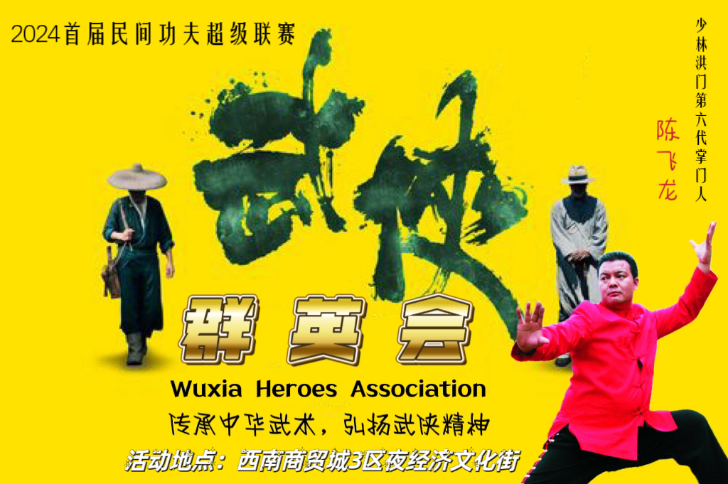 <strong>泸州西南商贸城三区夜经济文化街--《武侠群英会，豪情满江湖》</strong>