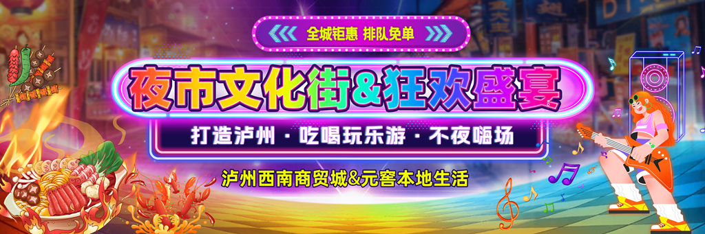 金秋11月西南商贸城夜市文化街盛大开启，元窖本地生活打造狂欢盛宴！